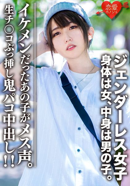 qm0p6qm0p6 EROFV-059 素人大學生【限定】性別不男不女女子 瑪莉(22)身體是女人、內心是男人。讓女人也著迷的帥氣男子時裝♀無套肉棒插入鬼爆抽插中出!!帥哥的她發出了女性聲音