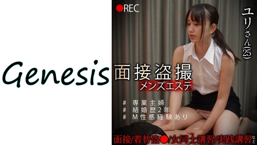 GESB-010 面接メンエス盗撮 ユリさん
