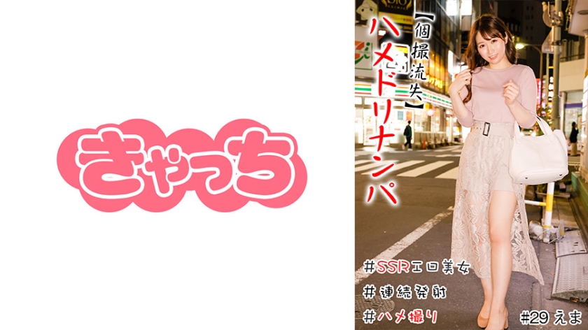 HNHU-0029 【個撮流失】ハメドリナンパ ＃生中＃SSRエロ美女＃肉食女子＃連続発射＃逆ナン＃ハメ撮り＃本番