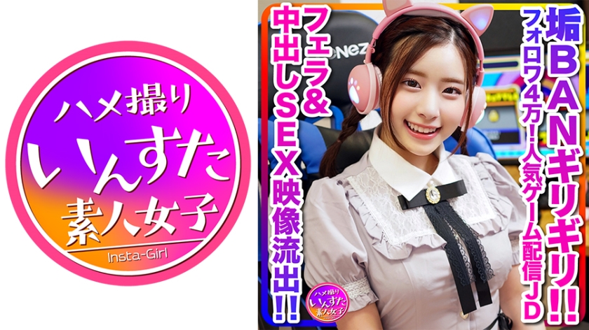 INSTC-296 【配信の裏側、流出】めちゃかわ(20歳)フォロワ4万！人気ゲーム配信女子大生、男子大生とゲーム配信中に軽イキ！垢BANギリギリのフェラ&中出しSEX映像流出【伝説】