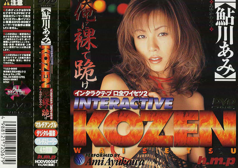 HODV-00067 インタラクティブ口全ワイセツ 2 鮎川あみ