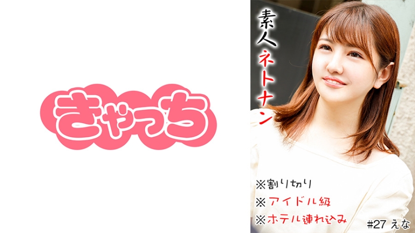 HNHU-0027 素人ネトナン ＃本番＃生中＃即ハメ＃割り切り＃アイドル級＃ホテル連れ込み
