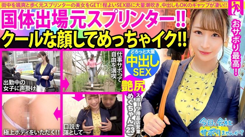 MIUM-830 街中を颯爽と歩く元スプリンターの美人OLをGET！！スーツの上からでも分かる程よい筋肉の美脚と美尻に期待が高まる！こんなに美人なのに6年も彼氏なし！酒の力で寂しさに漬け込みなし崩し的にSEXへw中出しOK、2回戦を必死に懇願でギャップが凄いw：今日、会社サボりませんか？58in目黒