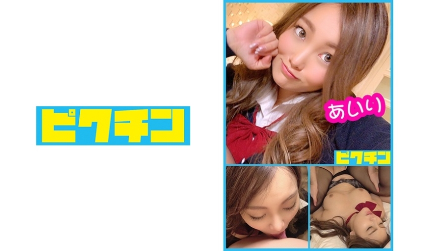 PCHN-026 大き目なオッパイのムチムチ系でケバイ感じのJ● あいりちゃん
