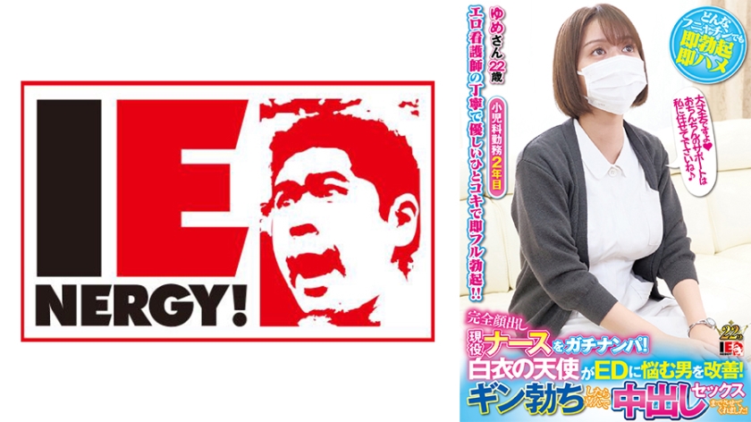 IENFH-037 完全顔出し現役ナースをガチナンパ！白衣の天使がEDに悩む男を改善！ギン勃ちしたら喜んで中出しセックスまでさせてくれました！彩川ゆめ
