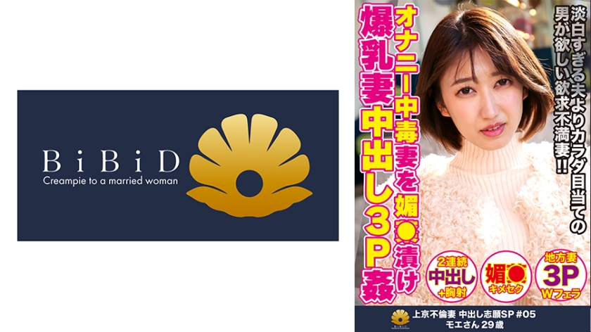 DHT-0431 グラマラスな体形がそそる超巨乳上京妻 モエさん29歳