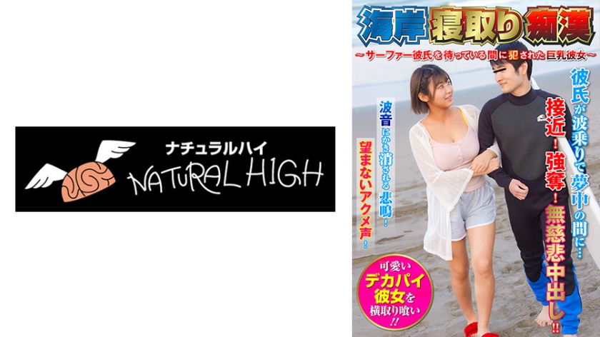 SHN-082 海岸寝取り痴● ～サーファー彼氏を待っている間に犯●れた巨乳彼女～