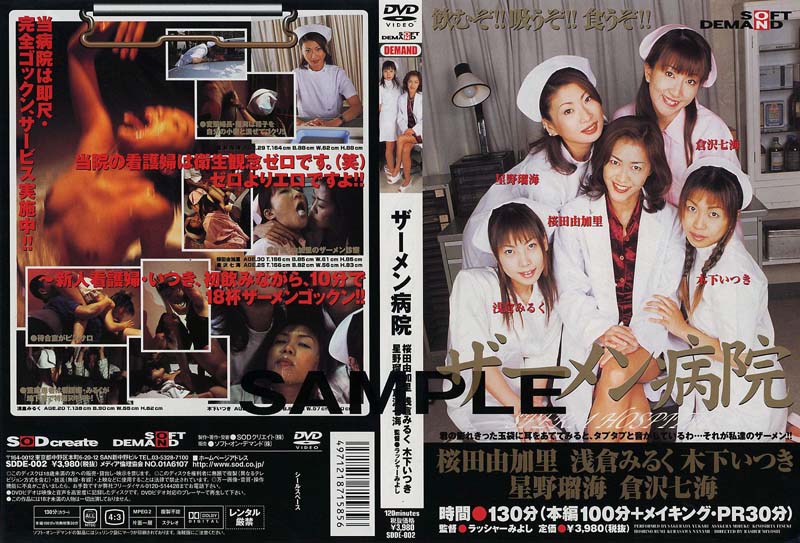 SDDE-002 ザーメン病院