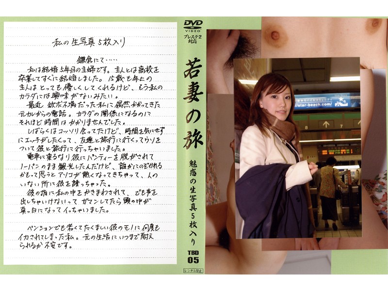 TBD-00005 若妻の旅 VOL.5 （DOD）