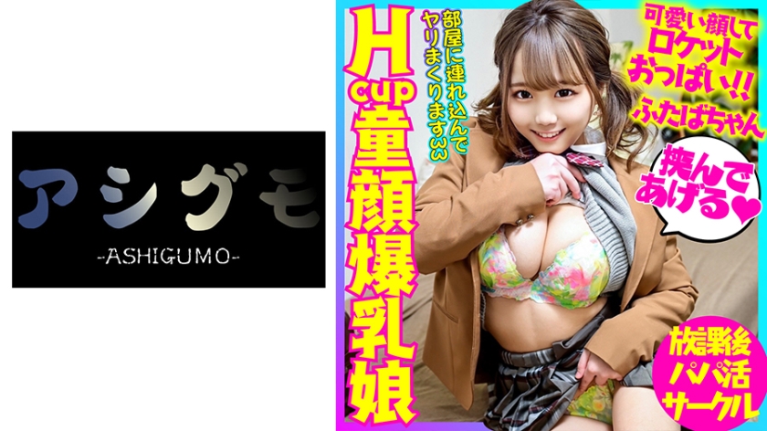 BSKC-025 【グラドル級最強おっぱい】Hcup童顔爆乳娘 先輩に仕込まれたジュポフェラで学費を貯めるGAL 開発済み肉厚スジマ●コにおじさん生チ●ポで高速ピストン！！濃厚射精に膣放心