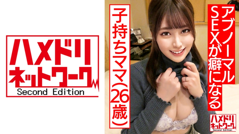 HMDNC-481 【鬼チンポ x 人妻】個人撮影 26歳 一途な子持ちママ ゆうりさん 夫としか経験のない人妻が初めて不倫巨根に突かれてガックガクにイキ乱れる！首絞めトランス絶頂で夫以外で初めての中出し。