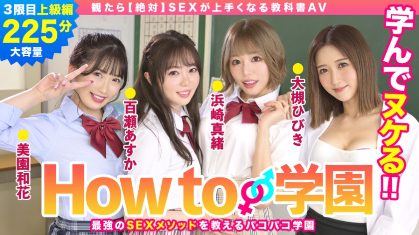 BARE-003 How to学園 観たら【絶対】SEXが上手くなる教科書AV 上級編  百瀬あすか 美園和花 浜崎真緒 大槻ひびき 森林原人