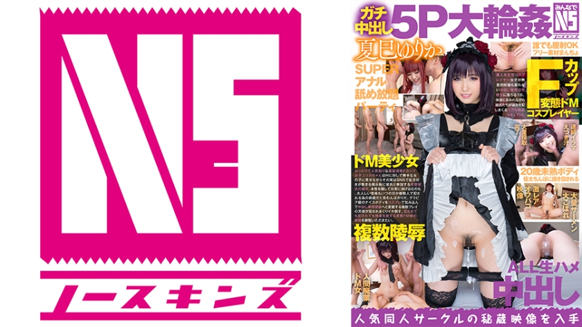 NOSKN-015 【みんなでNS】ガチ中出し5P大輪●！Fカップ変態ドMコスプレイヤー 夏巳ゆりか