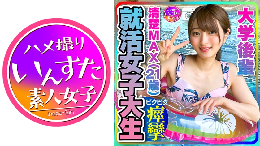 INST-204 【就活女子大生】清楚MAX(21歳)大手IT企業内定！ 大学後輩 彼女とデートでハメ撮り中出し 【取り扱い注意】