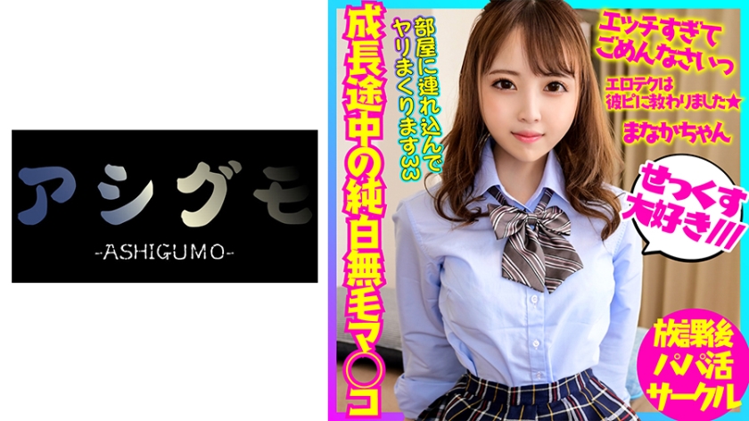 BSKC-013 ゆるふわ神スレンダー少女降臨 帰宅部 貴重！成長途中の純白無毛マンコにおじさん精子をラヴ注入。#ｻﾎﾟ#ﾌﾟﾁ【流出】