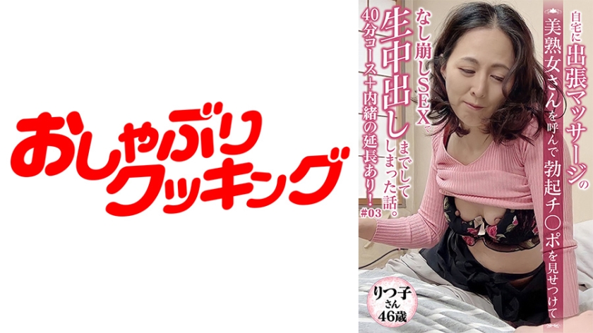 DHT-0428 【46歳 美熟女 りつ子さん】マッサージに呼んだ美熟女さんと40分コース＋内緒の延長サービスあり