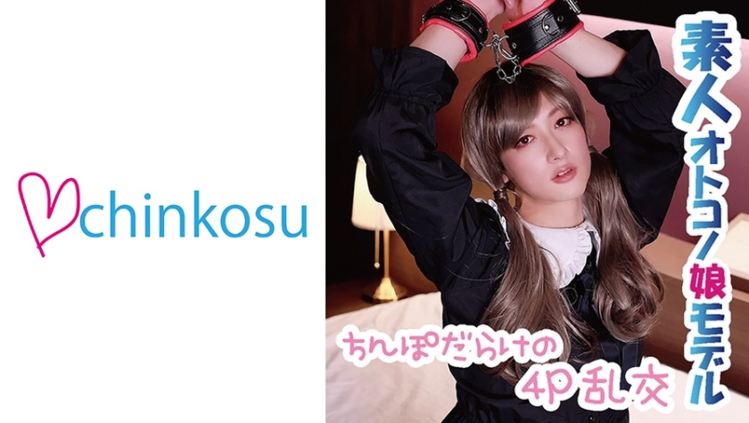 CHIN-032 【ドスケベ】ちんぽだらけの4P乱交でハメ狂う変態女装子