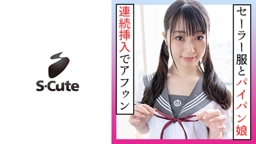 SCUTE-1195 れいな(21) S-Cute ツインテールの制服娘に顔射SEX