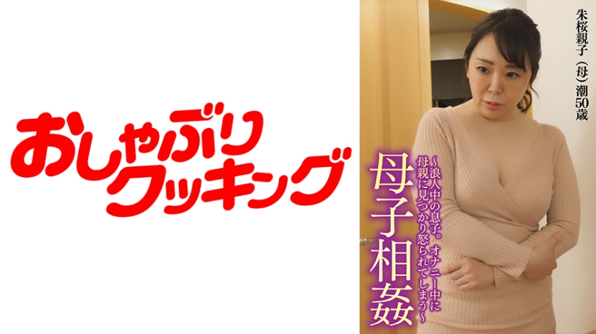 DHT-0546 ～母子相姦～浪人中の息子との近親姦で無心に腰を自ら振り乱す母