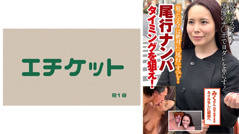 DHT-0406 尾行ナンパ タイミングを狙え！みくさん