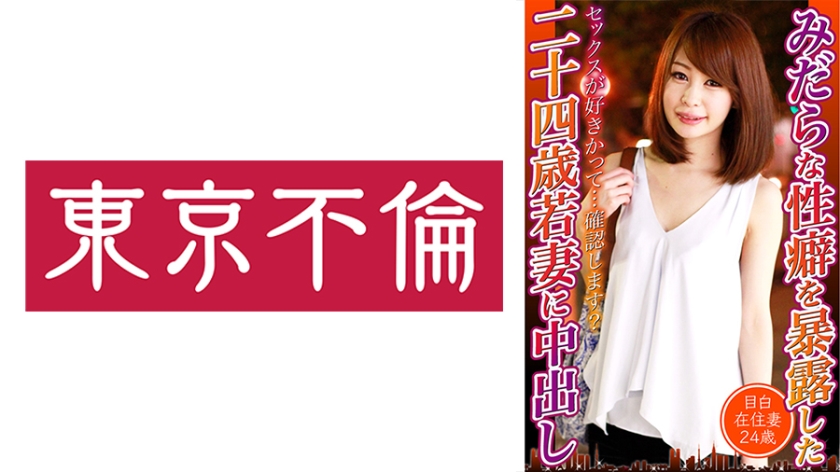 DHT-0657 みだらな性癖を暴露した二十四歳若妻に中出し 目白在住妻24歳