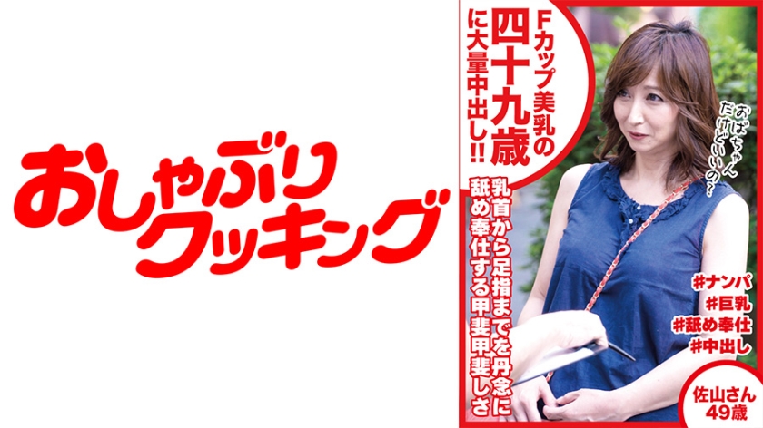 DHT-0457 Fカップ美乳の四十九歳に大量中出し 佐山さん49歳