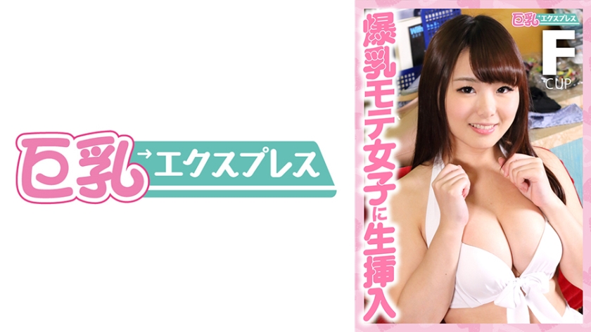 DHT-0419 爆乳モテ女子に生挿入 めぐちゃん○○歳