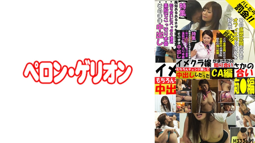 PRGO-094 イメクラ嬢がまさかの知り合い もちろんチェンジ無しで中出ししたった CA編