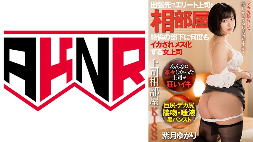 AKDL-212 上司相部屋KISS 出張先でエリート上司と相部屋 絶倫の部下に何度もイカされメス化する女上司 紫月ゆかり