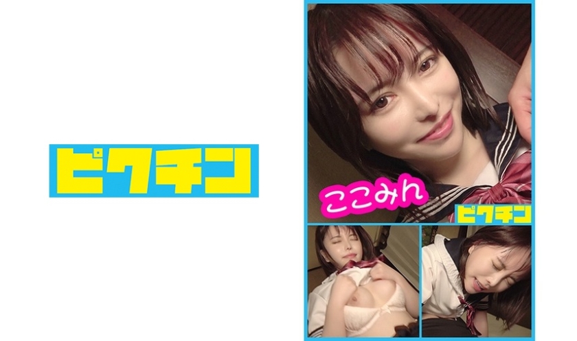 PCHN-028 優等生な雰囲気の女の子だったけどエッチに貪欲なギャップが良いここみんに中出し！