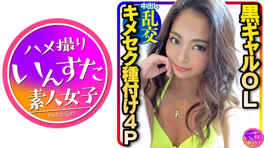 INST-217 【4P媚薬乱交】究極エロス★セクシーすぎる黒ギャルOLを男3人で役漬け種付け乱交パーティ！ゴリゴリに腰振って精子搾り取ってくるんで意識飛ぶまで中出しピストン