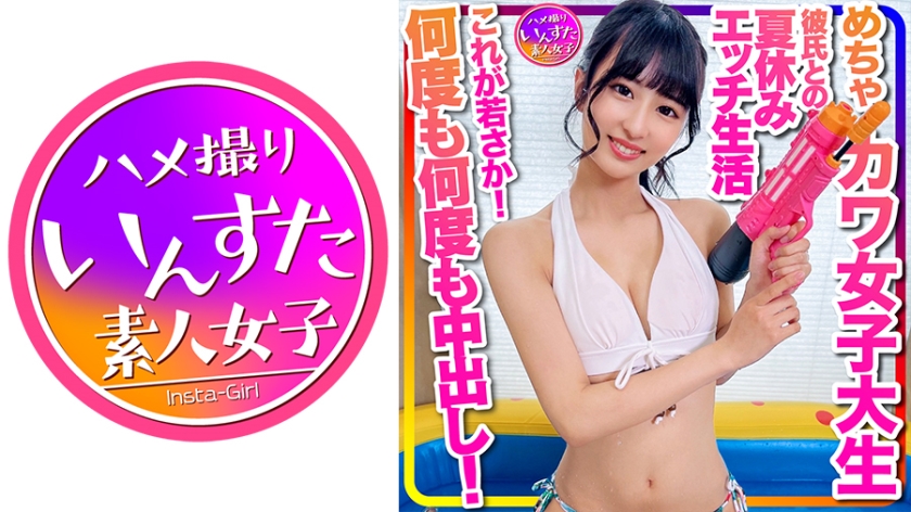 INSTC-332 【おうちでプール】水着ガール これが若さか！めちゃカワ女子大生 彼氏との夏休みエッチ生活流出 年上とのラブラブ水着ハメ撮り個撮 何度も何度も中出し！