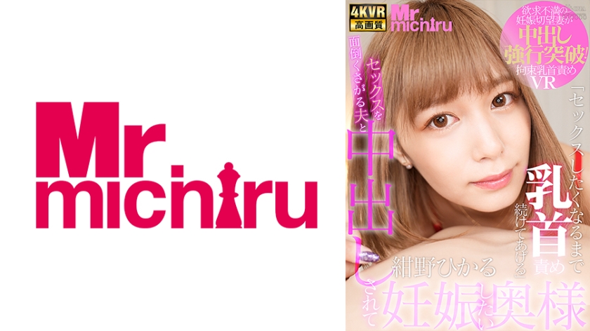 MTVR-032 【VR】セックスを面倒くさがる夫と中出しされて妊娠したい奥様 紺野ひかる