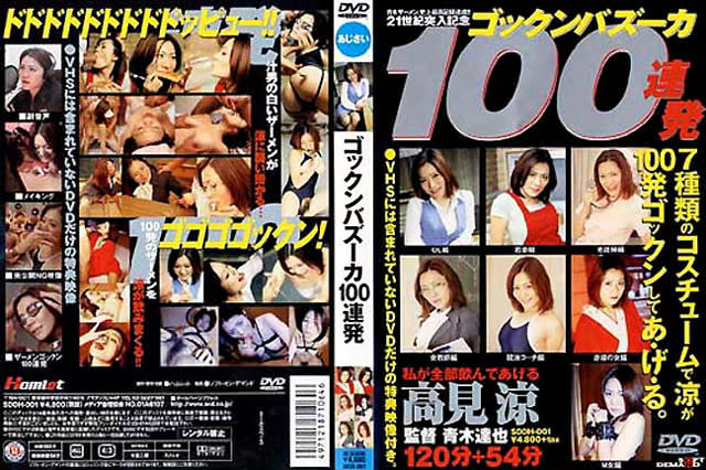SDDH-001 ゴックンバズーカ100連発 高見涼