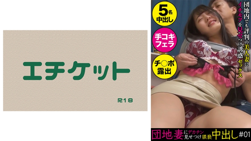 DHT-0400 団地妻にデカチン見せつけ猥褻中出し＃01