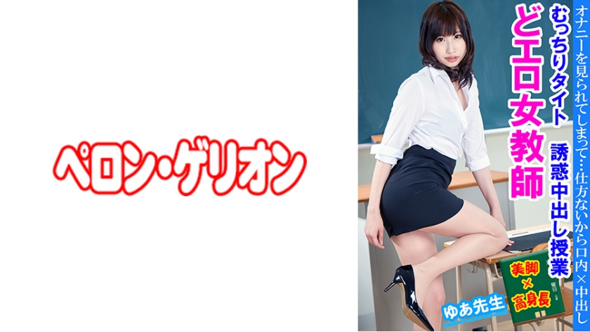 PRGO-236 どエロ女教師 むっちりタイト誘惑中出し授業 ゆあ先生