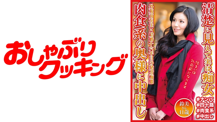DHT-0568 清楚に見えて実は痴女 肉食系の奥様に中出し 鈴美さん41歳