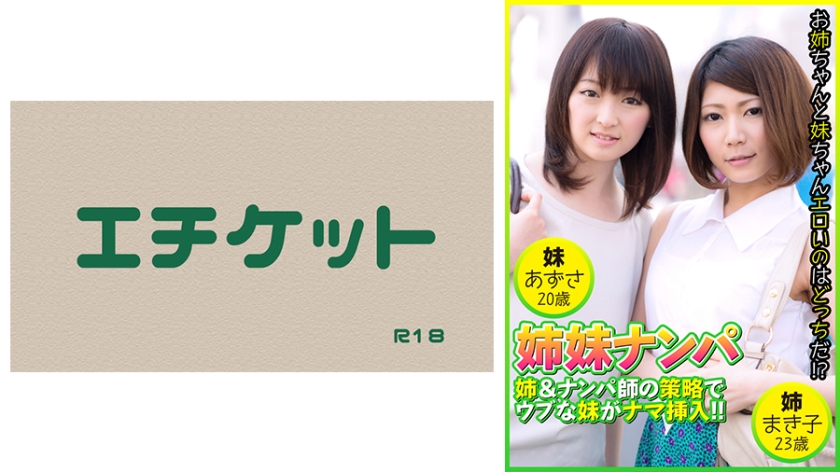 DHT-0483 姉妹ナンパ 姉&ナンパ師の策略でウブな妹がナマ挿入！！ まき子23歳&あずさ20歳