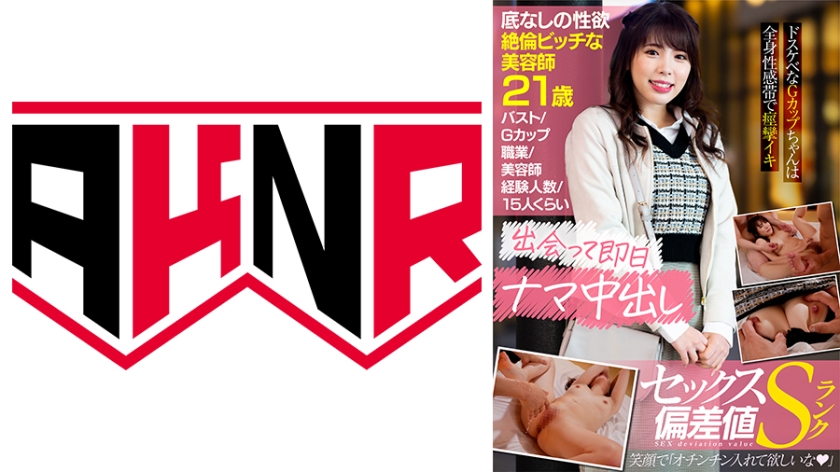 AKDL-170 【セックス偏差値Sランク】 押しに弱く生で挿入されちゃう美容師 のあ 21歳 笑顔で「精子飲みたいな♪」 ごっくん好きなGカップちゃんは全身性感帯で痙攣イキ