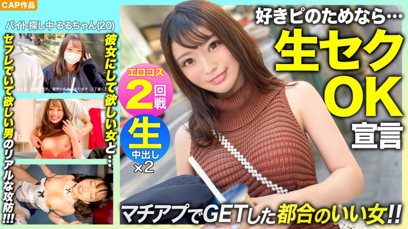 NOL-003 【好きピのためなら生セクOK！！】「SEX撮らせてくれたら考える…ｗ」マッチングアプリでGETしたスレンダー美少女【るるちゃん(20)】とエロコス2回戦！！彼女になりたい女と都合のいい女でいて欲しい男のリアルな攻防！！