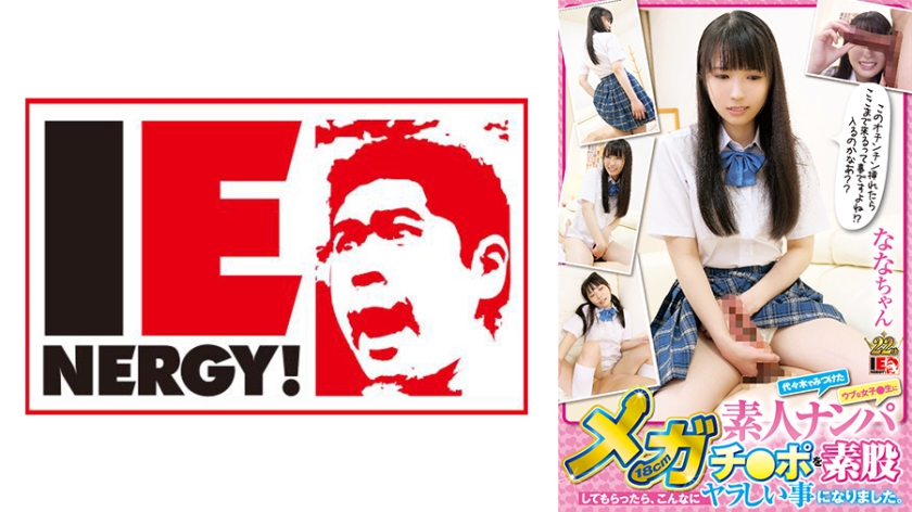 IENFH-033 素人ナンパ 代々木でみつけたウブな女子●生に18cmメガチ○ポを素股してもらったら、こんなにヤラしい事になりました。 ななちゃん