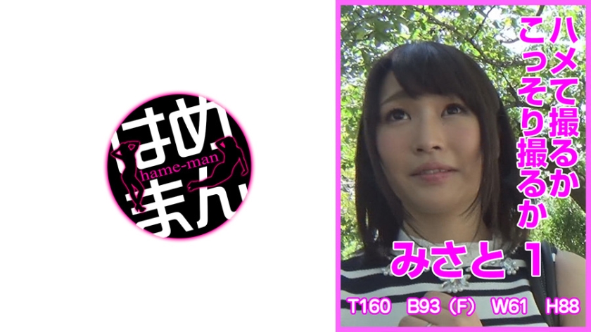 HTKT-023 ハメて撮るかこっそり撮るか みさと 1