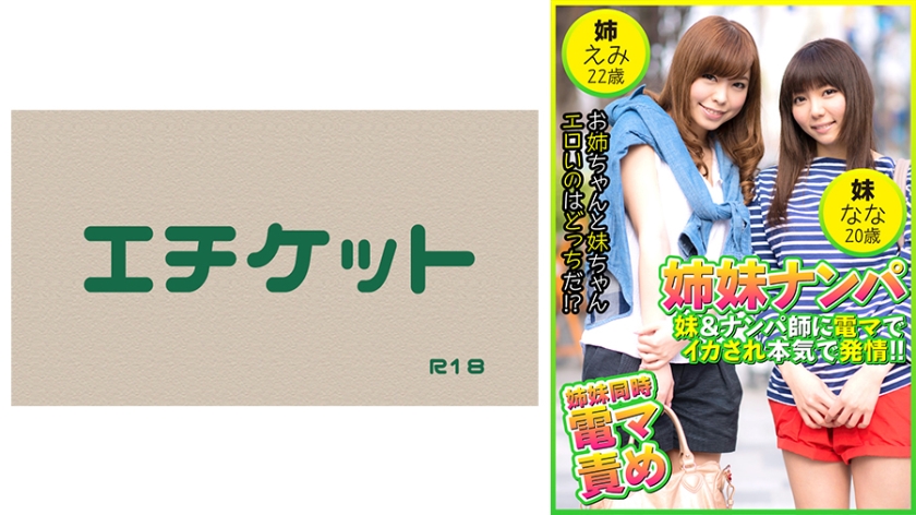 DHT-0482 姉妹ナンパ 妹&ナンパ師に電マでイカされ本気で発情！！ えみ22歳&なな20歳
