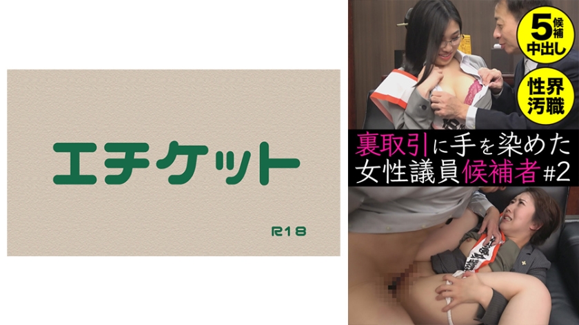 DHT-0433 裏取引に手を染めた女性議員候補者＃2