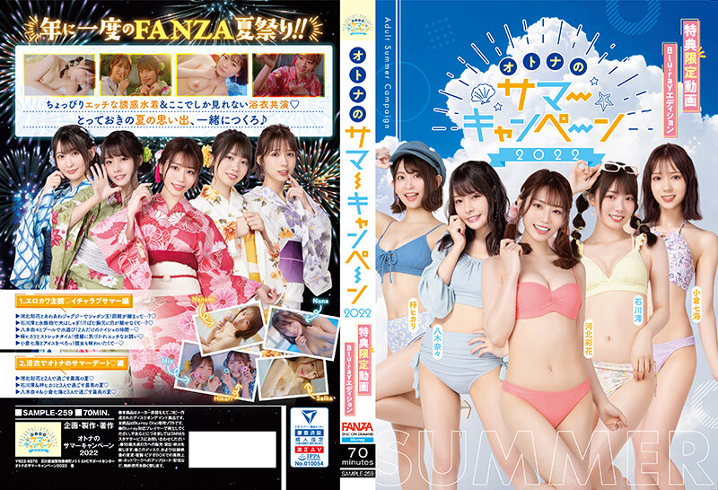 SAMPLE-259 オトナのサマーキャンペーン2022 特典限定動画 Blu-rayエディション （ブルーレイディスク） （BOD）