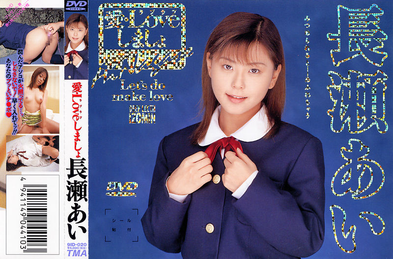 ID-9020 愛 LOVEしましょ 長瀬愛