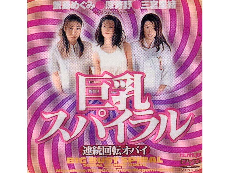 HODV-00070 巨乳スパイラル 連続回転オッパイ