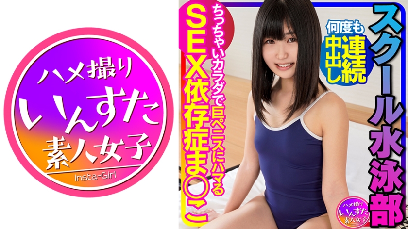 INSTV-342 スクール水泳部 ちっぱい尖らせながらキツマンに何度も連続中出し！ちっちゃいカラダで巨ペニスにハマるSEX依存症まんこ プラビ流出 個人撮影【ガチモノ】