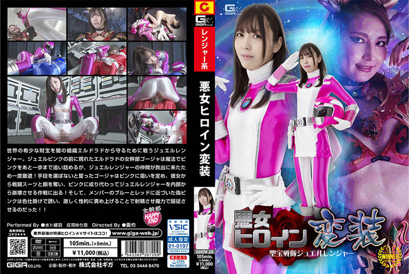 GHOV-20 悪女ヒロイン変装 聖宝戦隊ジュエルレンジャー