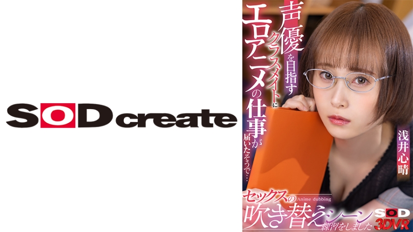 DSVR-1147 【VR】声優を目指すクラスメイトにエロアニメの仕事が届いたそうで… 実際に僕のチ○ポを使ってセックスの吹き替えシーンの練習をしました 浅井心晴